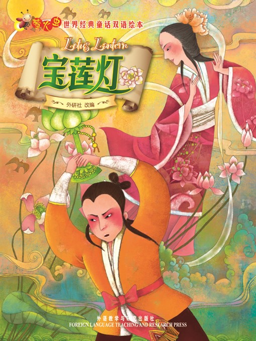 Foreign Language Teaching and Research Press创作的宝莲灯作品的详细信息 - 可供借阅